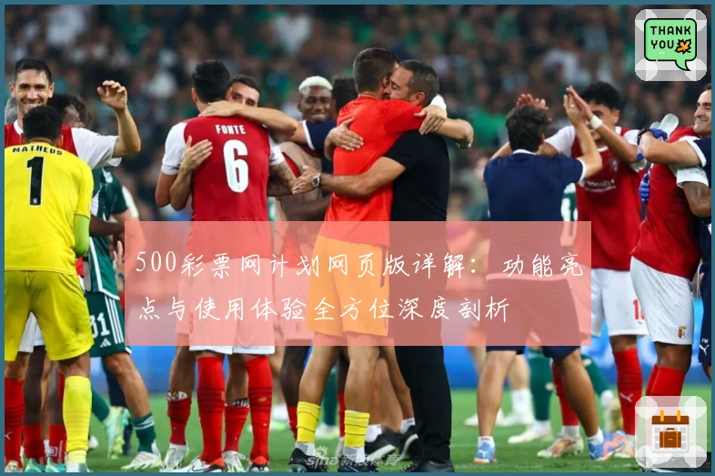 500彩票网计划网页版详解：功能亮点与使用体验全方位深度剖析