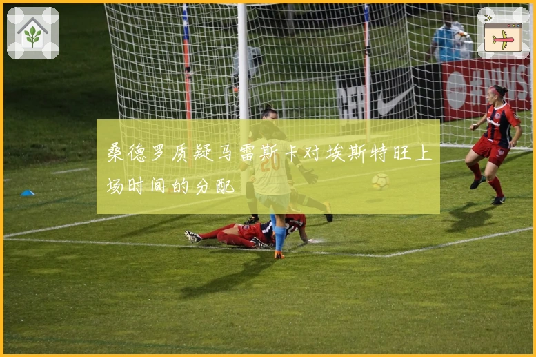 桑德罗质疑马雷斯卡对埃斯特旺上场时间的分配