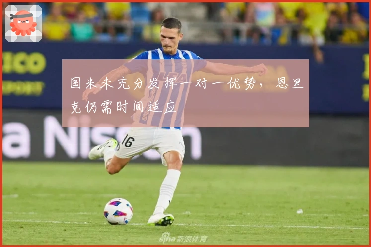 国米未充分发挥一对一优势，恩里克仍需时间适应